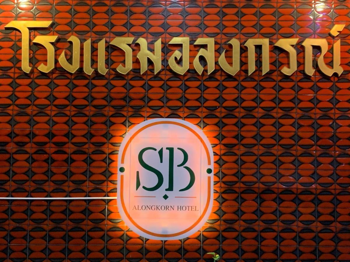 Alongkorn Hotel By Sb Samut Songkhram Exterior foto